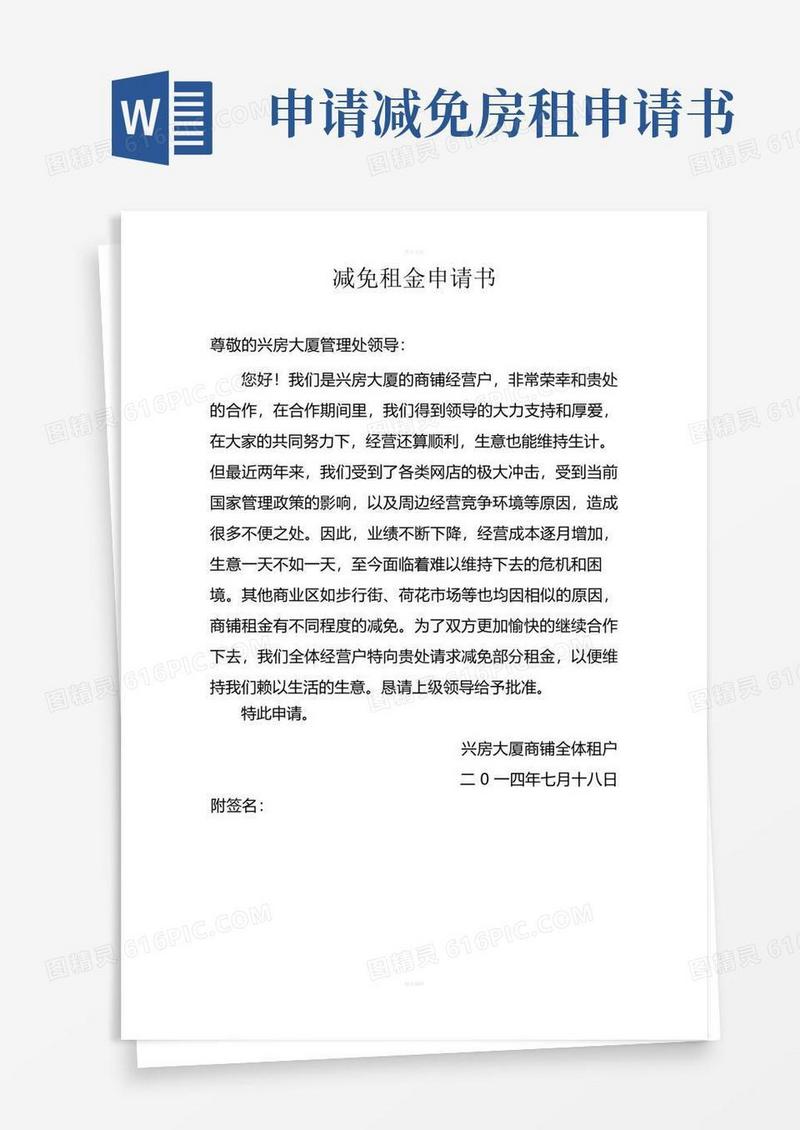 实用的减免租金申请书