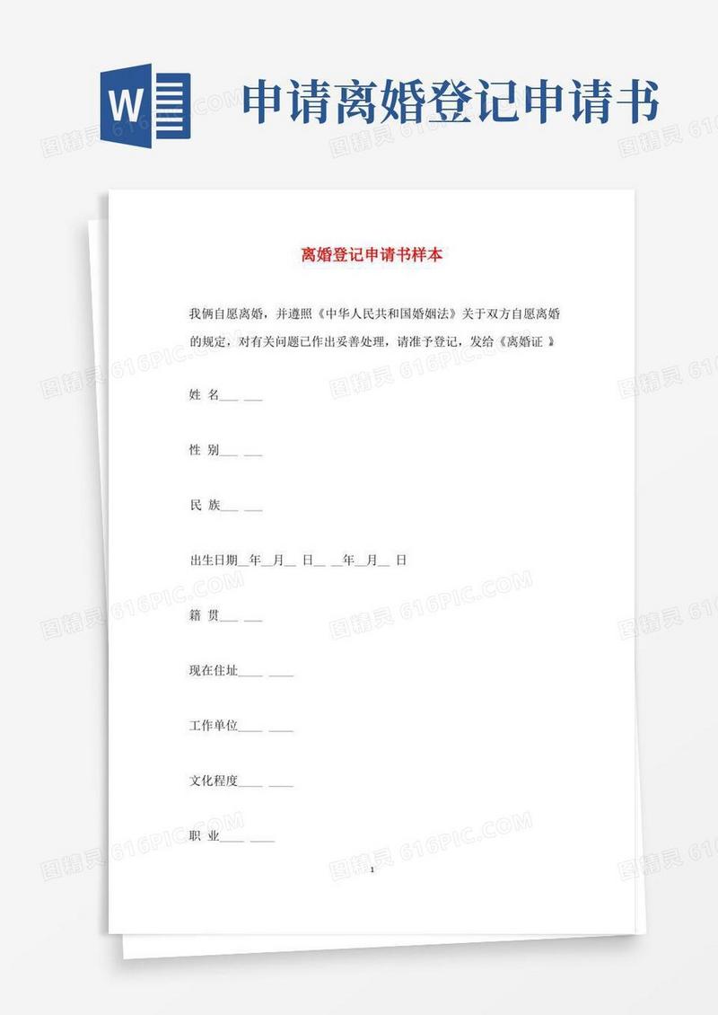 好用的离婚登记申请书样本(标准版)