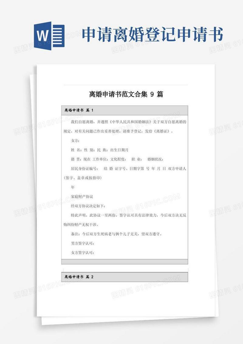 简洁的离婚申请书范文合集9篇