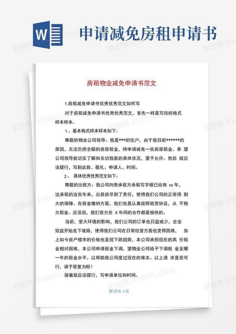 大气版房租物业减免申请书范文