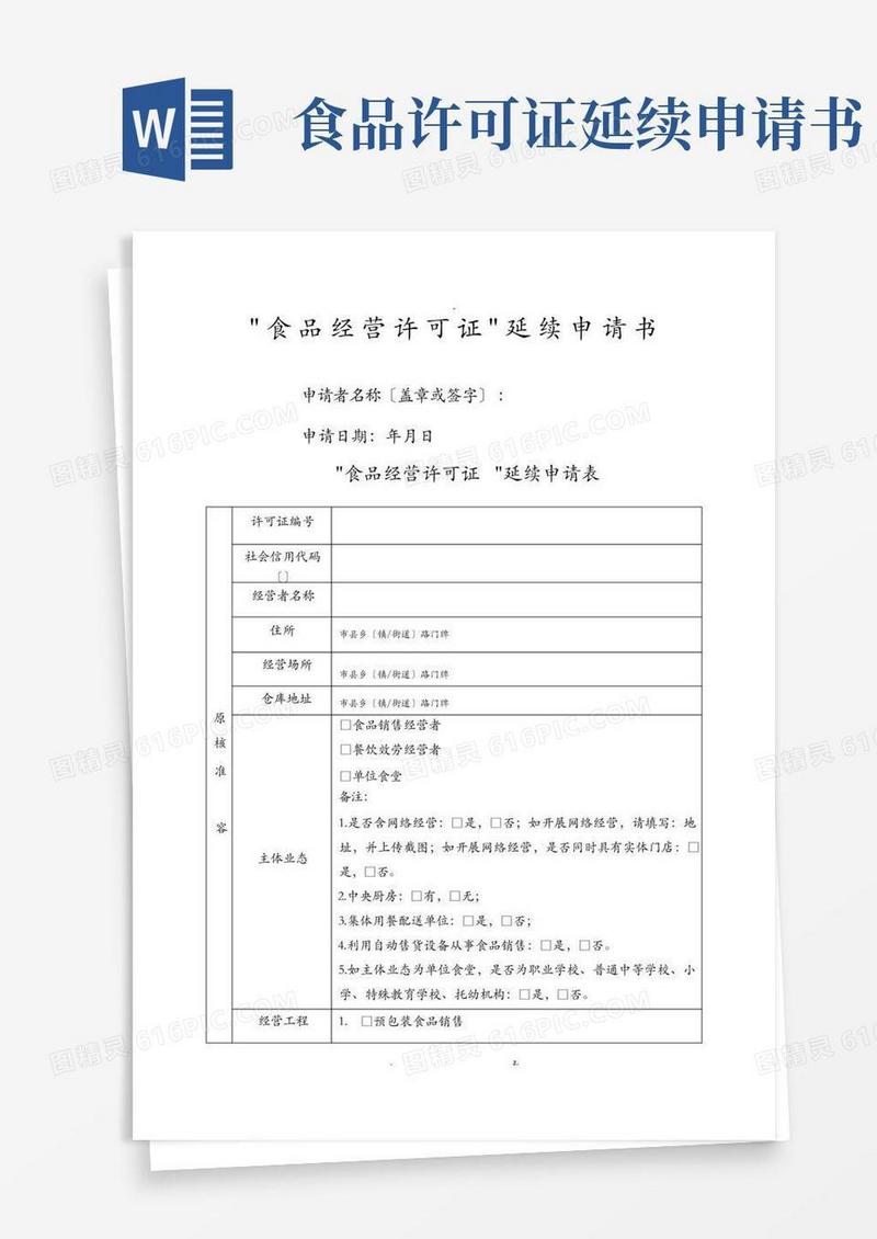 通用版食品经营许可证延续申请书空白模板