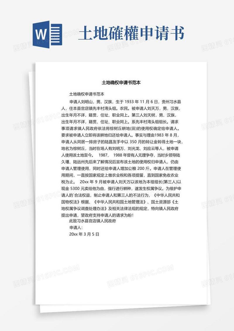 简洁的土地确权申请书范本