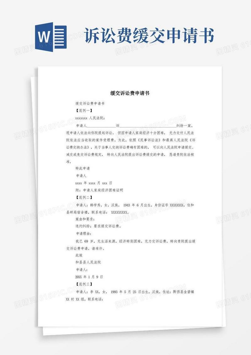 方便的缓交诉讼费申请书
