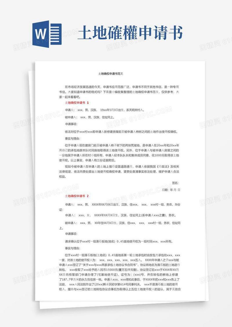 简易版土地确权申请书范文