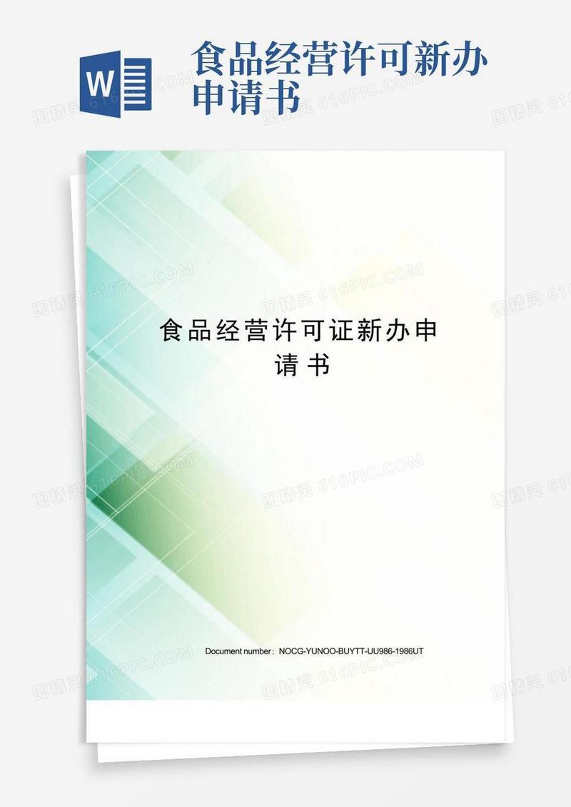 方便的食品经营许可证新办申请书