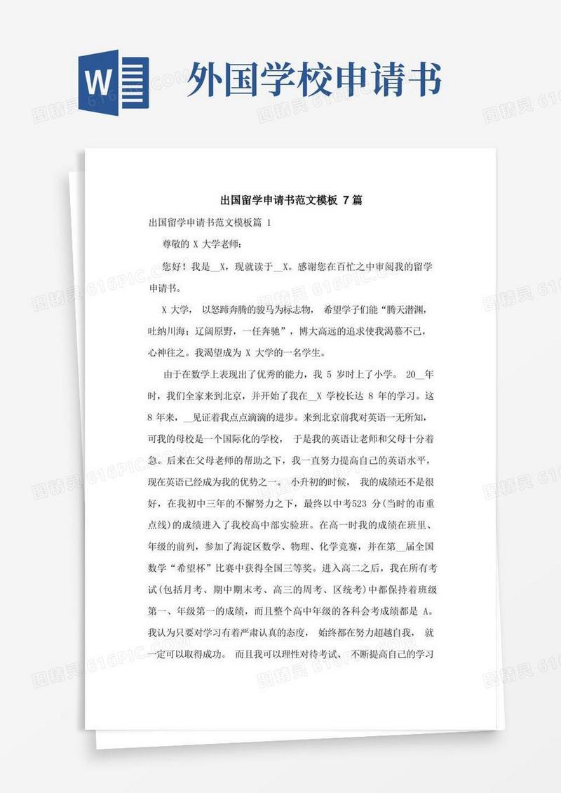 好用的出国留学申请书范文模板7篇