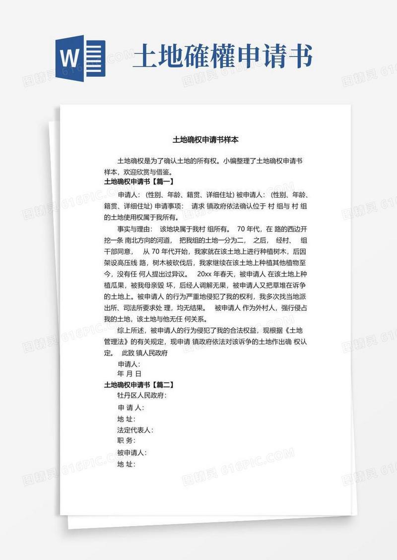 方便的土地确权申请书样本