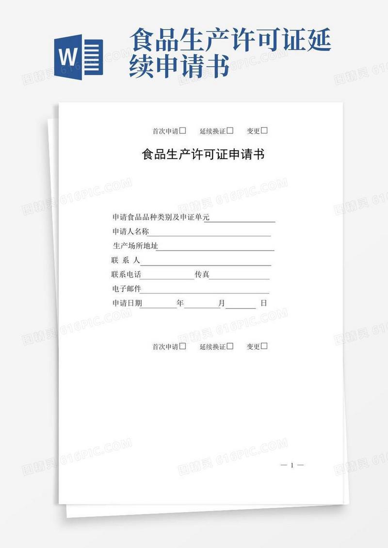简易版食品生产许可证申请书(新版)