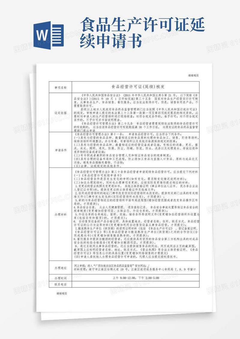 简洁的食品经营许可证(延续)核发.doc