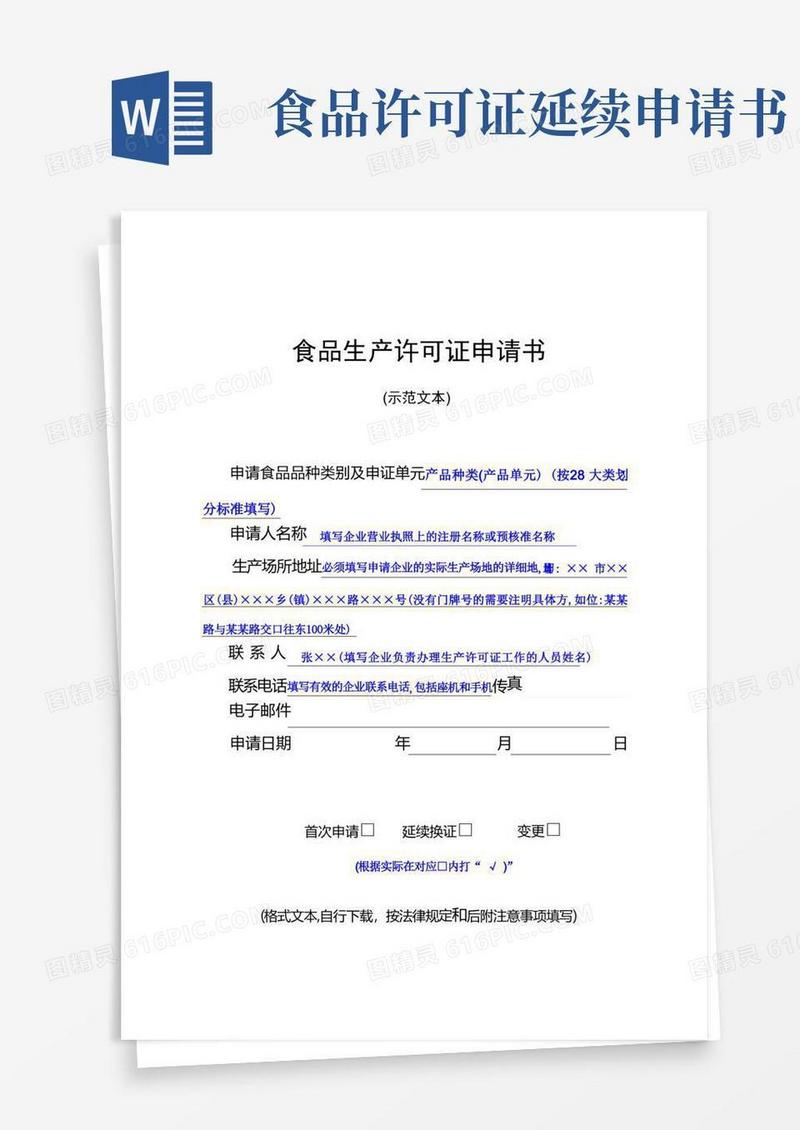 实用的食品生产许可证申请书(示范文本)