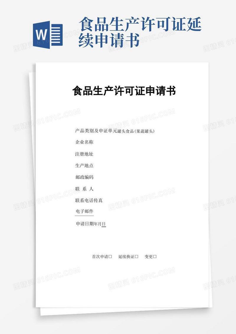 简易版食品生产许可证申请书(00001)