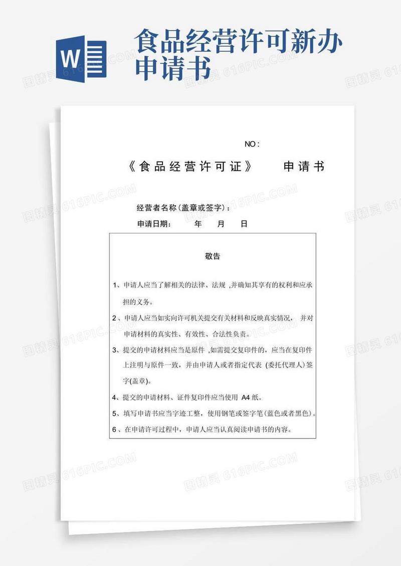 大气版食品经营许可新办申请书(范本模板)