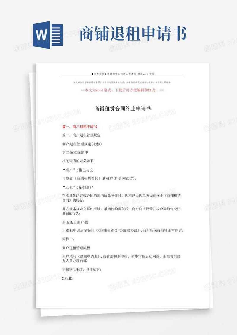 简易版【参考文档】商铺租赁合同终止申请书-精选word文档(6页)
