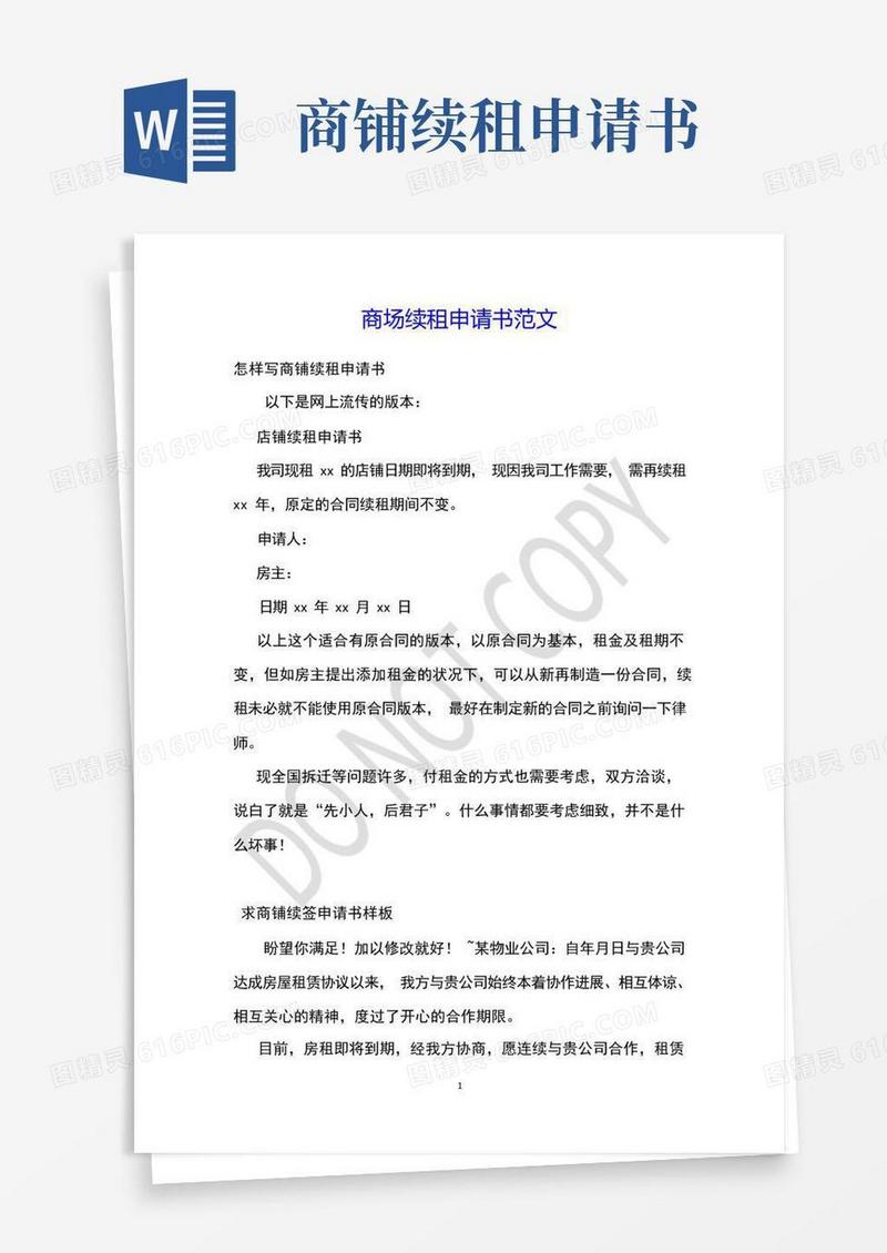 大气版商场续租申请书范文