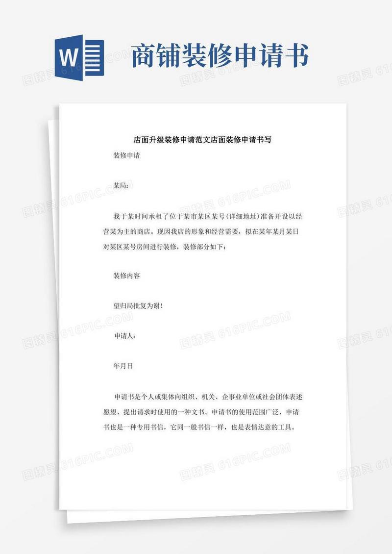 大气版店面升级装修申请范文店面装修申请书写