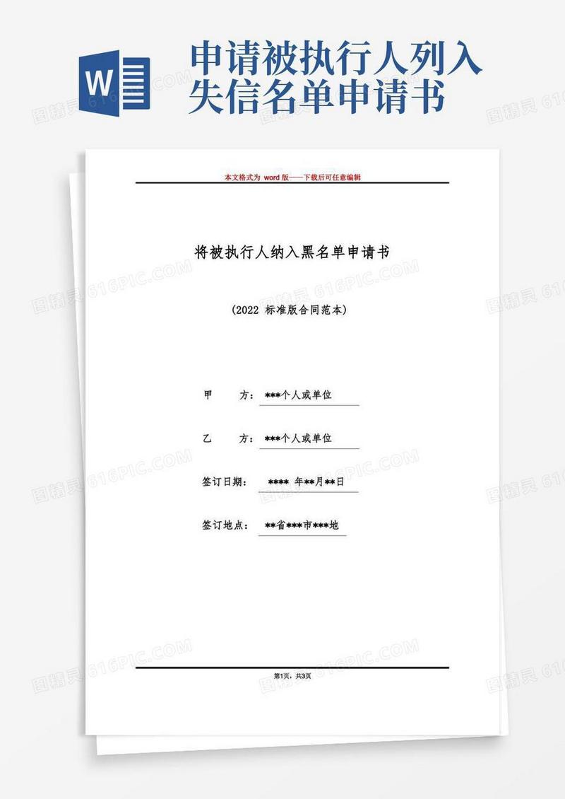 简洁的将被执行人纳入黑名单申请书(标准版)
