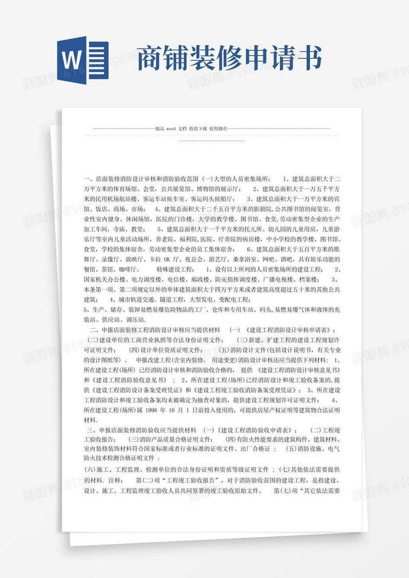 方便的店面装修消防申请【模板范本】