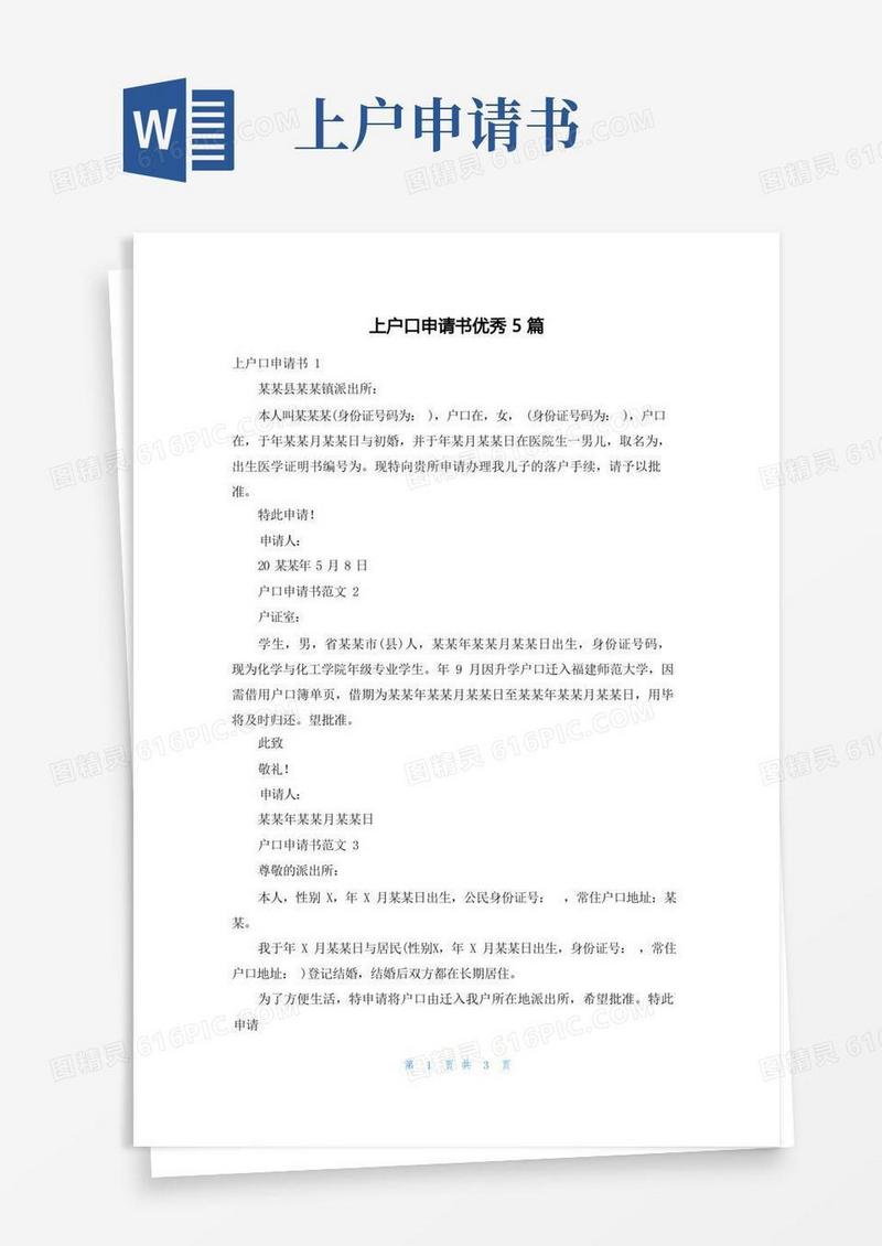 好用的上户口申请书优秀5篇