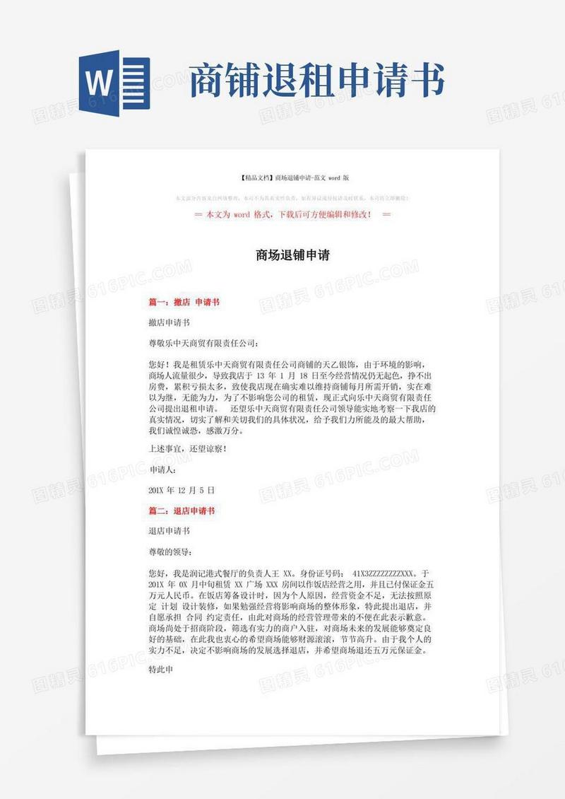 简洁的【精品文档】商场退铺申请-范文word版(2页)