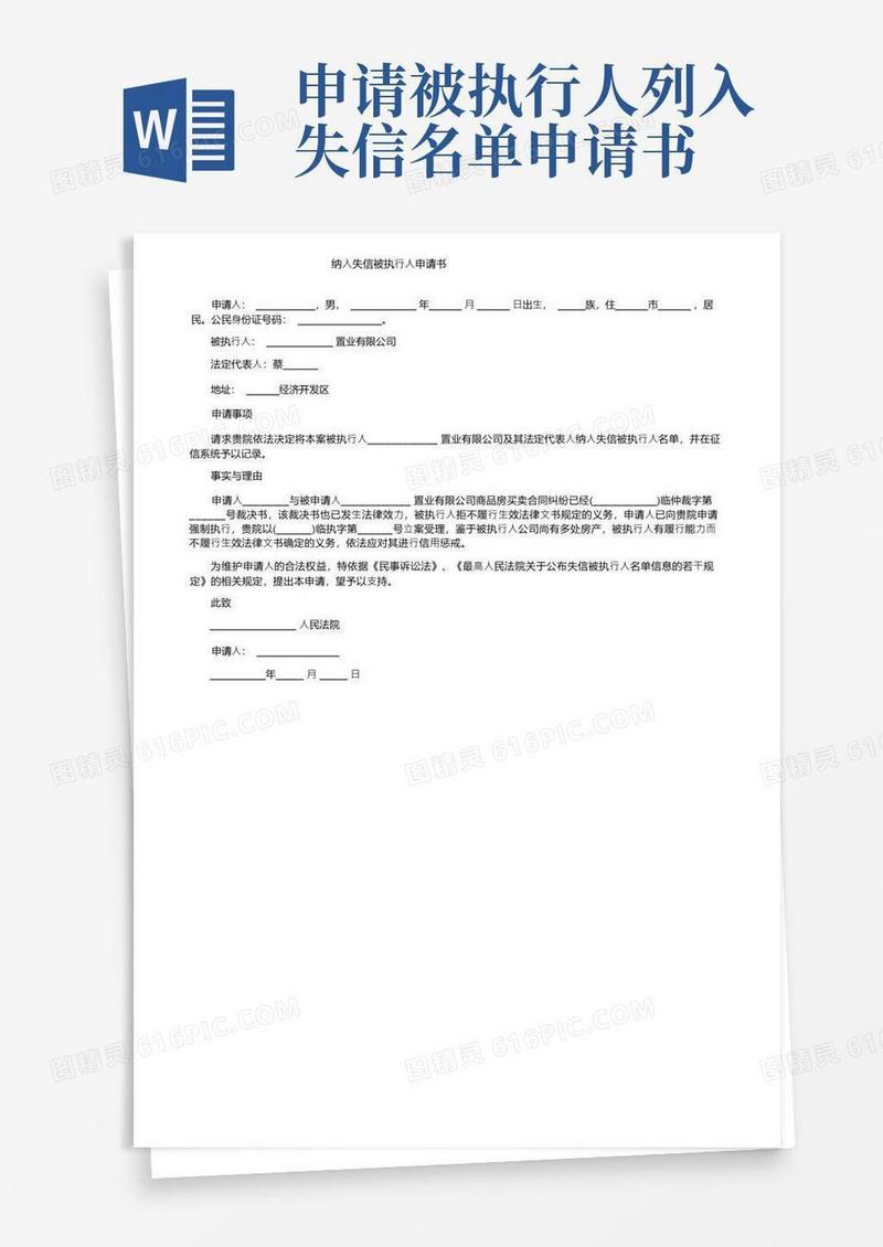 简洁的纳入失信被执行人申请书