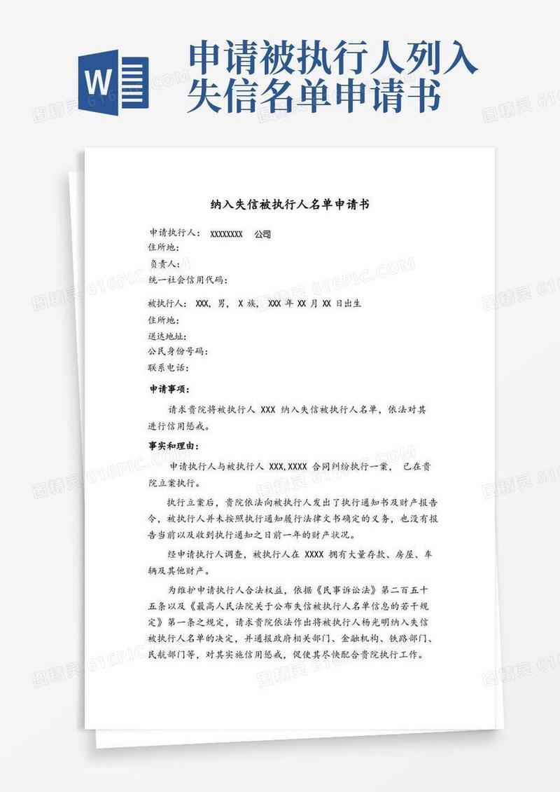 实用的纳入失信被执行人名单申请书