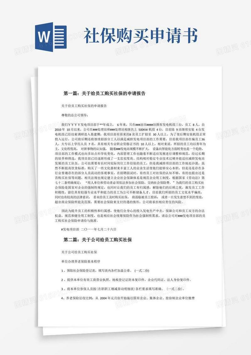 简洁的关于给员工购买社保的申请报告[修改版]