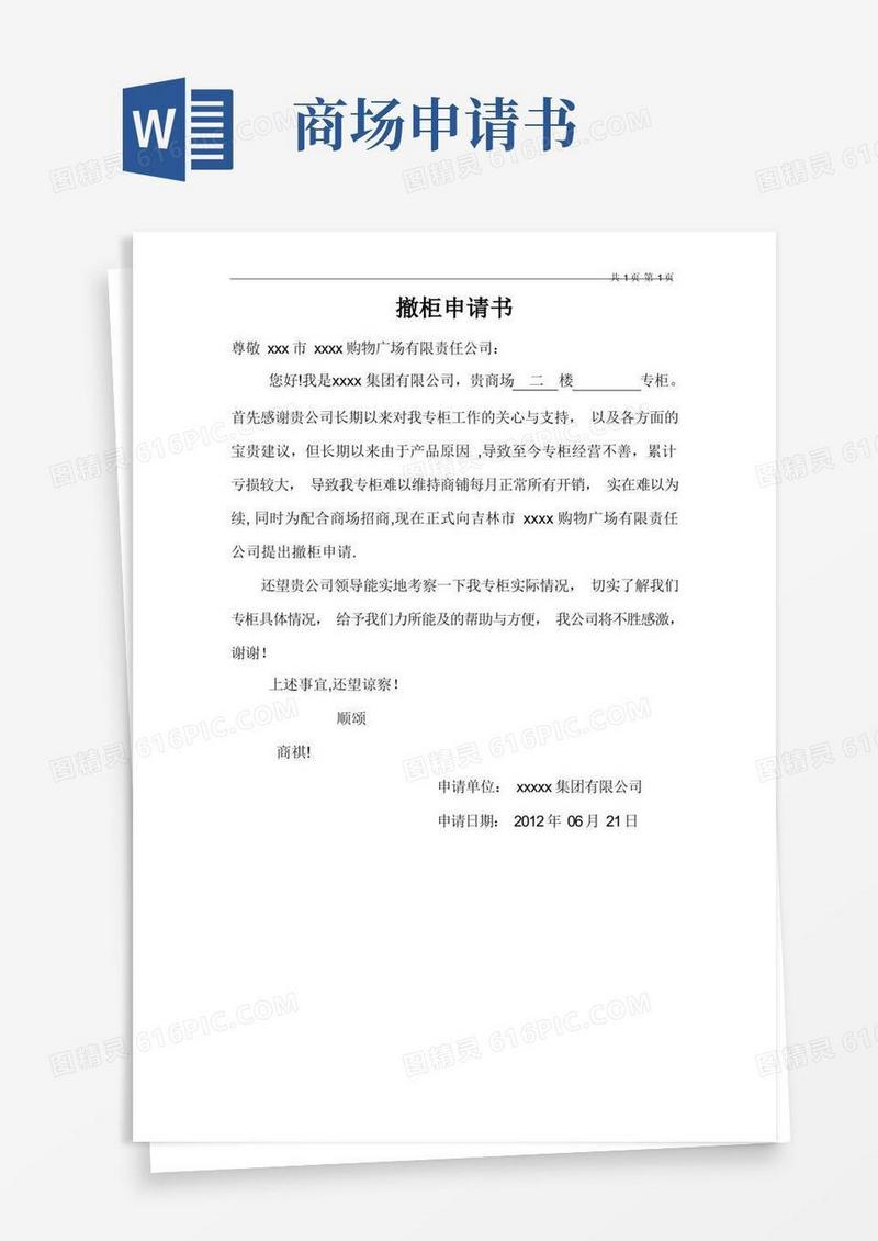 简洁的商场撤柜申请书模板