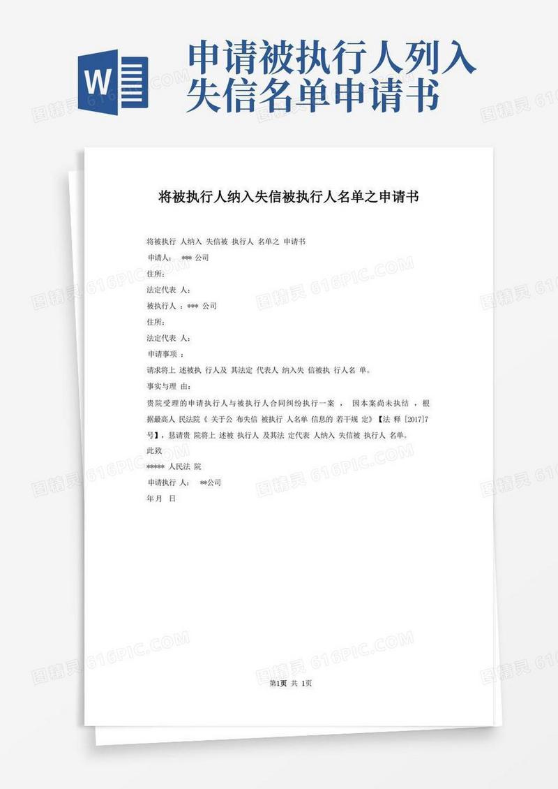 简洁的将被执行人纳入失信被执行人名单之申请书