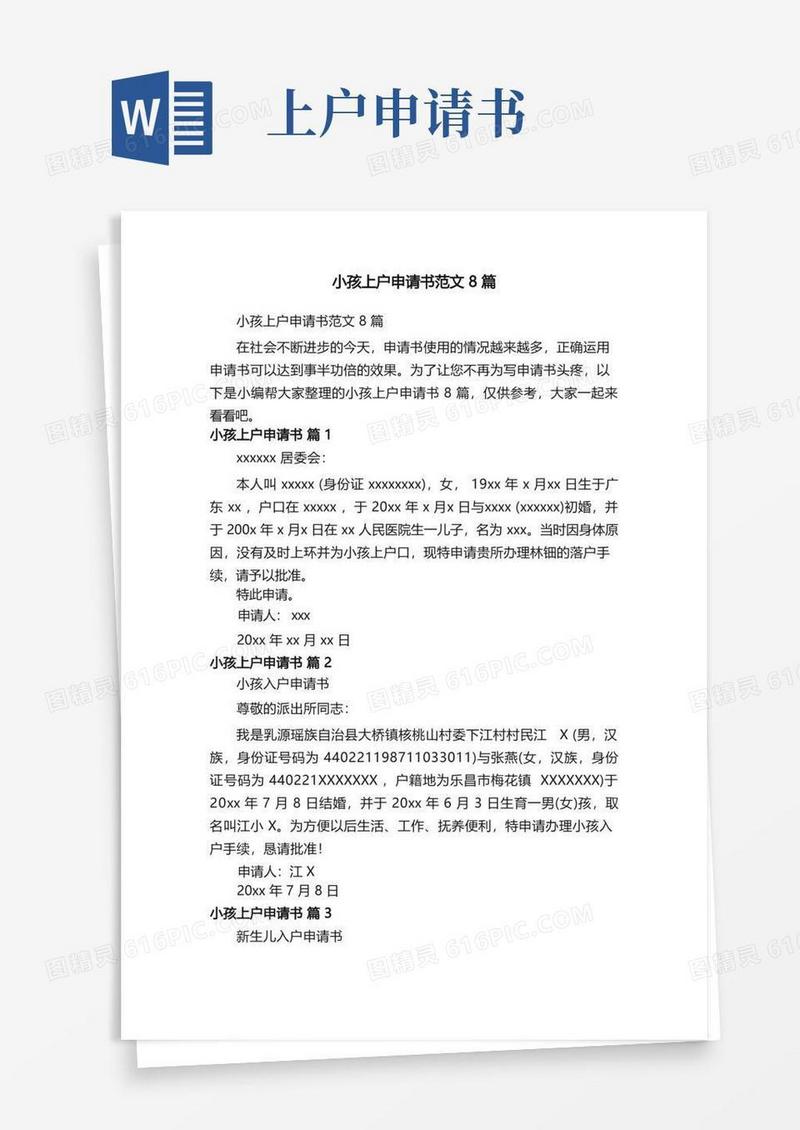 简洁的小孩上户申请书范文8篇