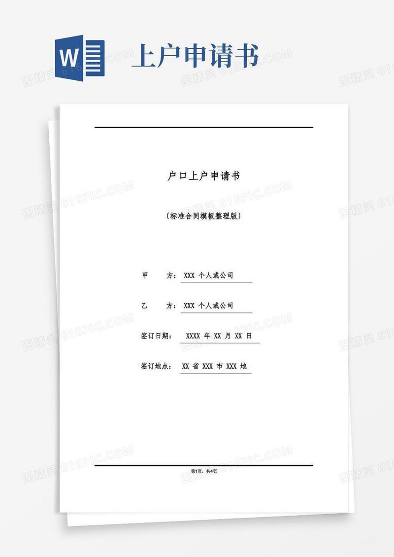通用版户口上户申请书(标准版)
