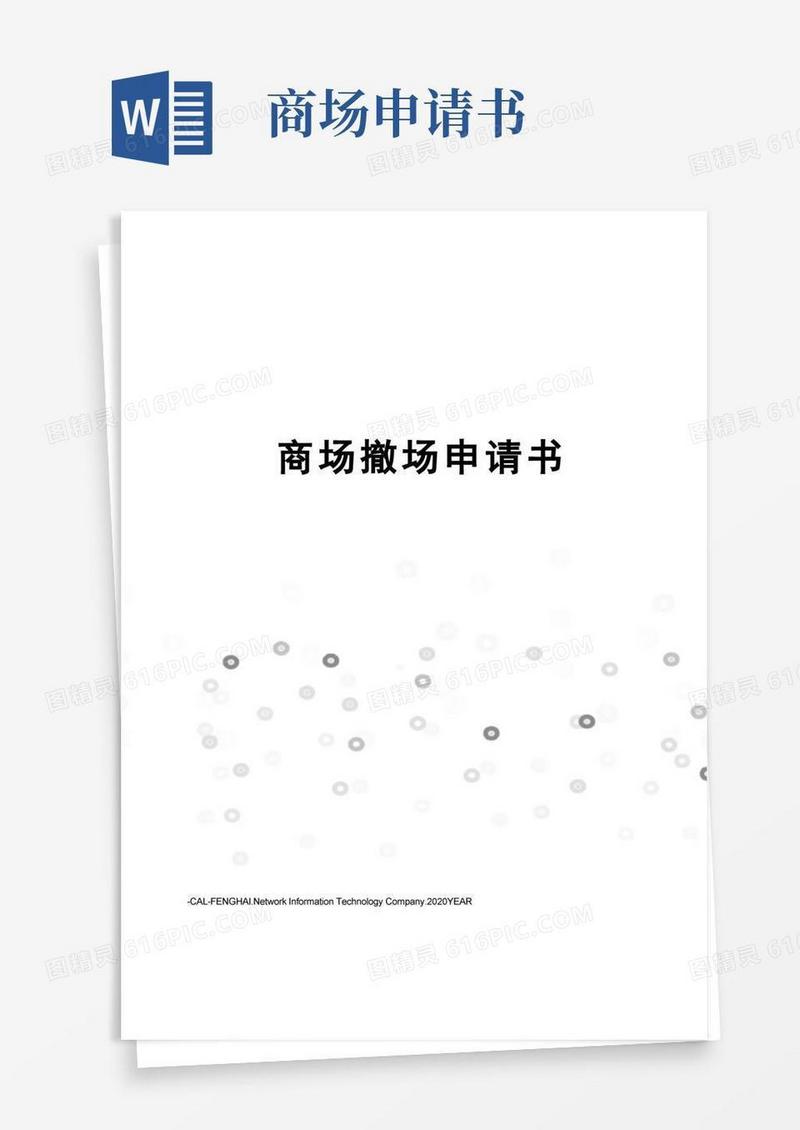 通用版商场撤场申请书
