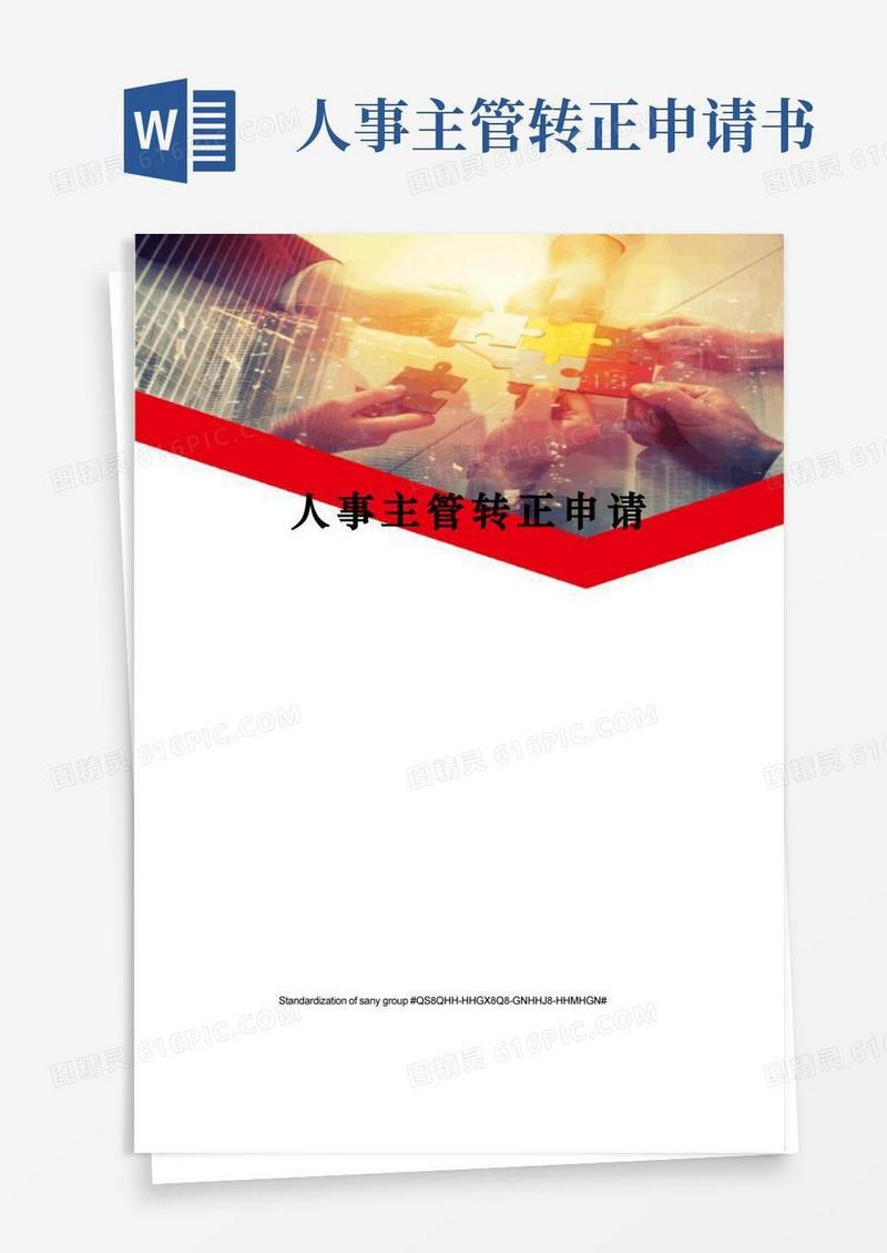 方便的人事主管转正申请