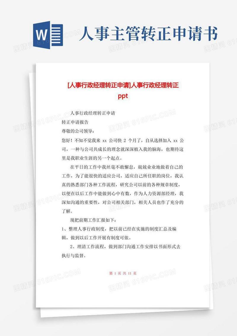 简易版[人事行政经理转正申请]人事行政经理转正ppt