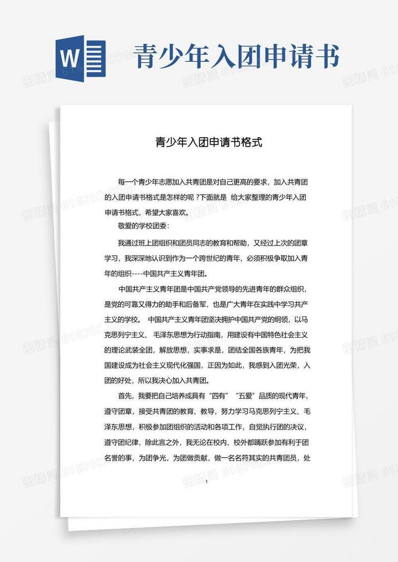实用的青少年入团申请书格式