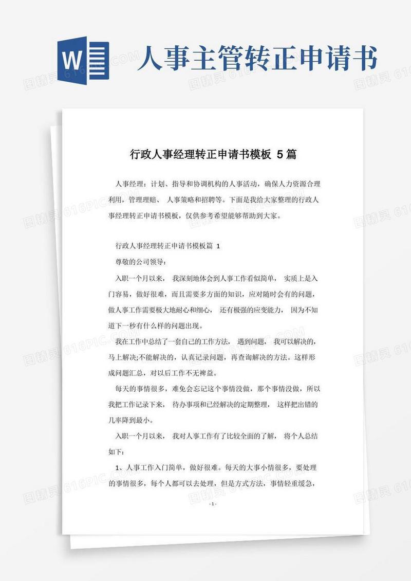 方便的行政人事经理转正申请书模板5篇