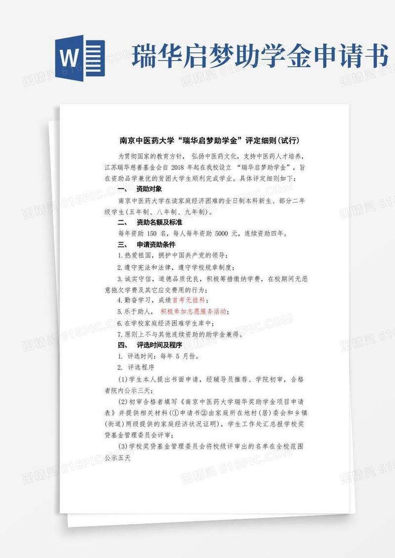 通用版南京中医药大学瑞华启梦助学金评定细则(试行)