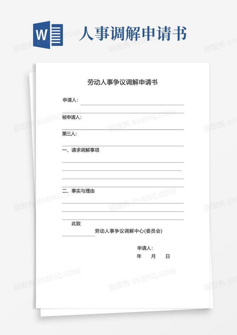方便的江苏省劳动人事争议调解申请书