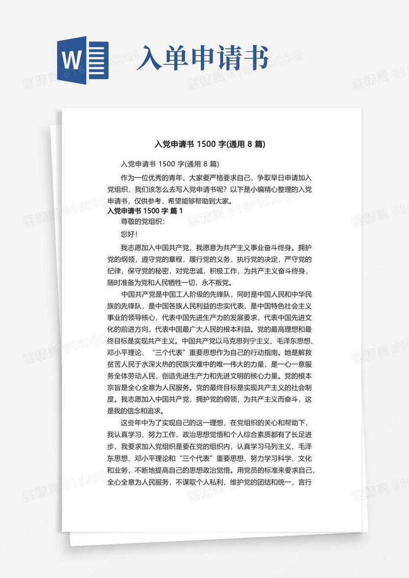简易版入党申请书1500字（通用8篇）