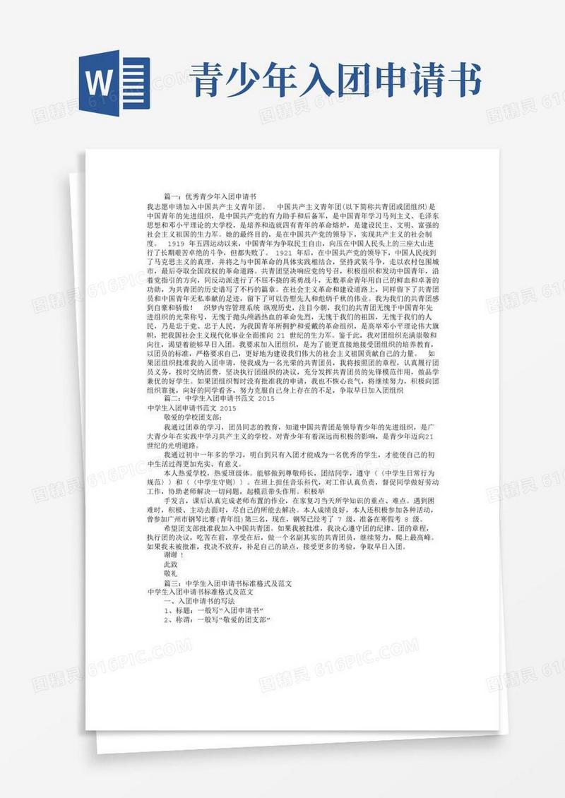 简易版青少年入团申请书(共10篇)
