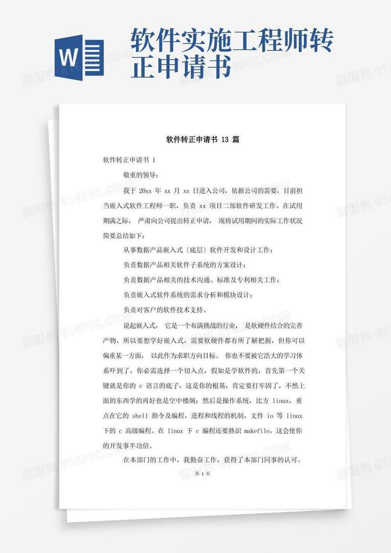 简洁的软件转正申请书13篇