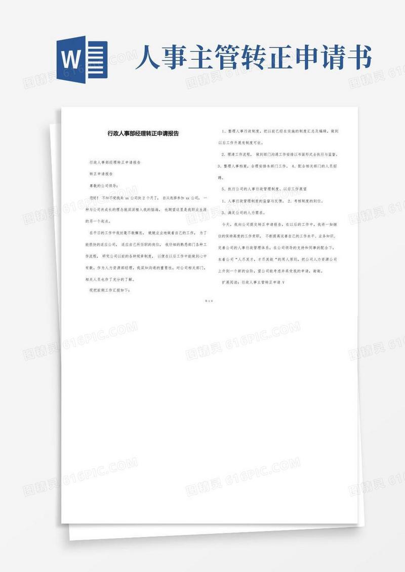 大气版行政人事部经理转正申请报告