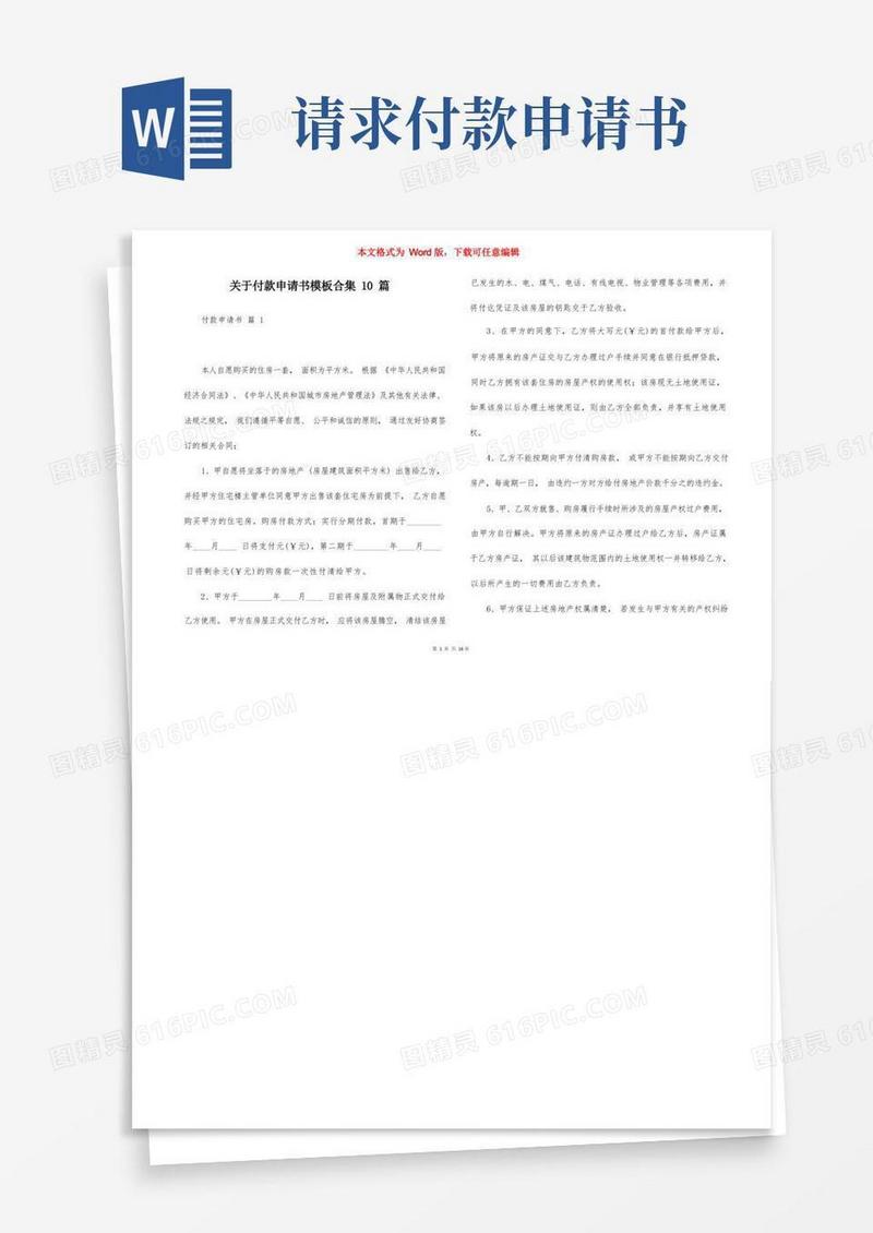 简洁的关于付款申请书模板合集10篇