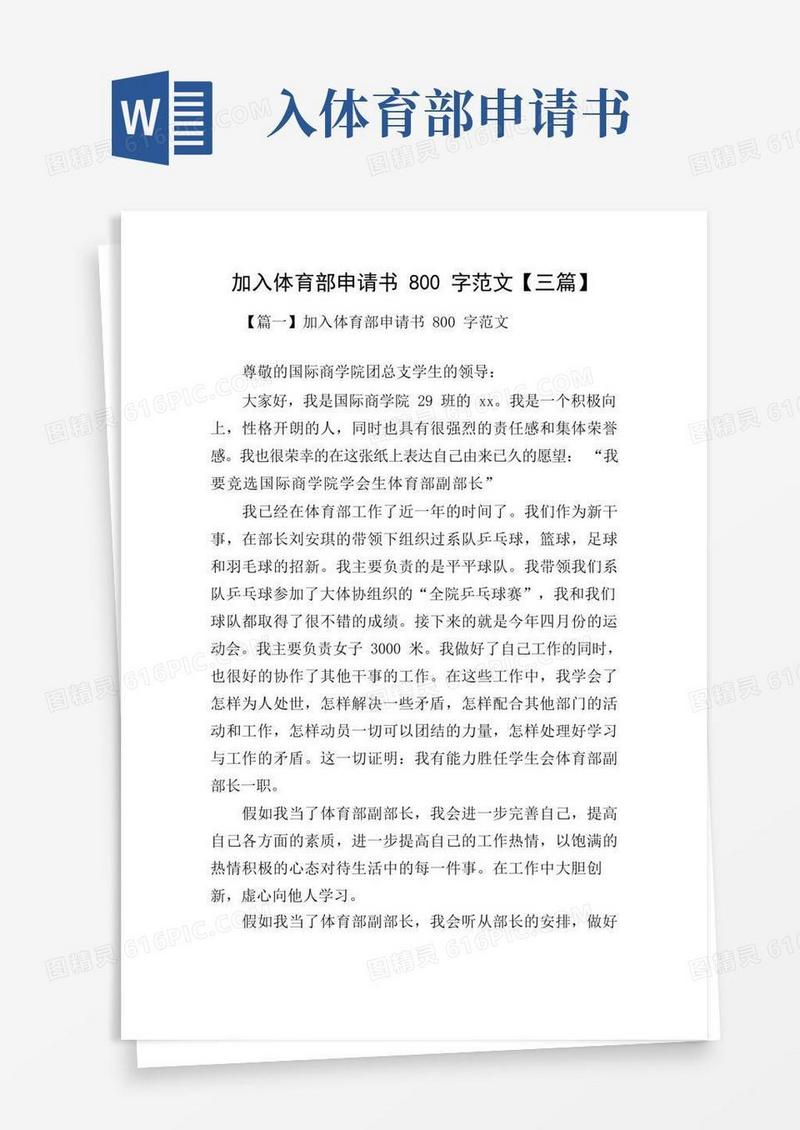 大气版加入体育部申请书800字范文【三篇】