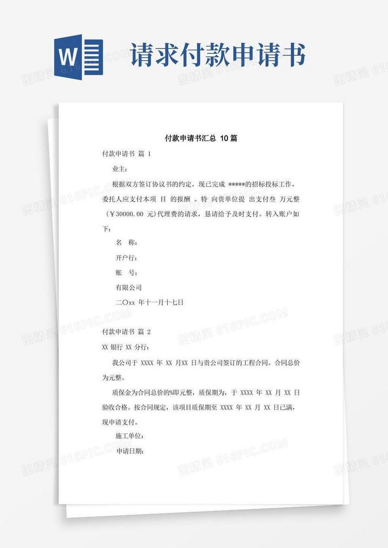 大气版付款申请书汇总10篇
