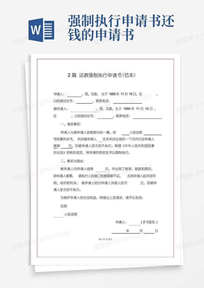 大气版2篇还款强制执行申请书(范本)