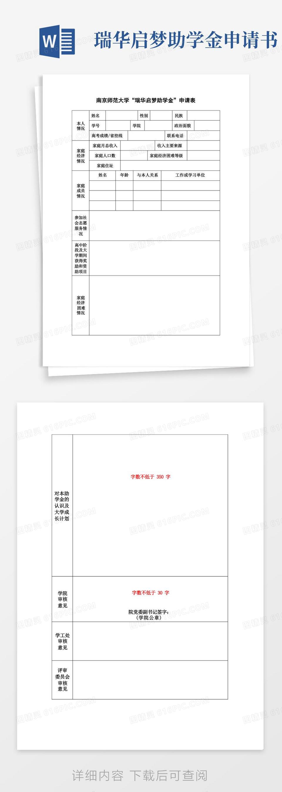 简洁的南京师范大学瑞华启梦助学金申请表