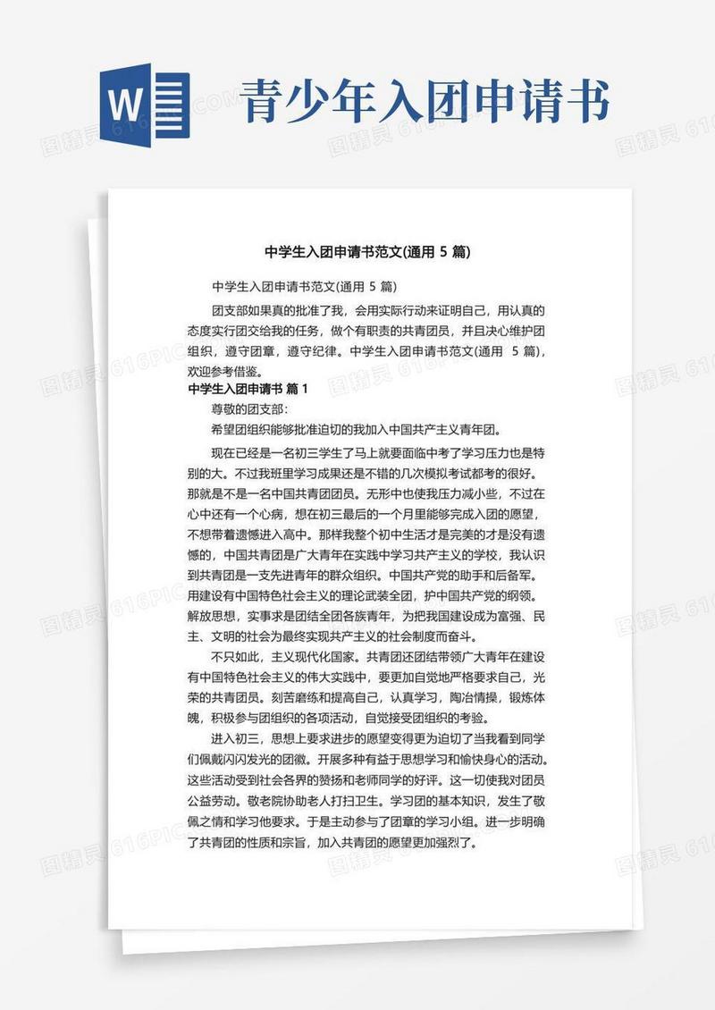 好用的中学生入团申请书范文（通用5篇）