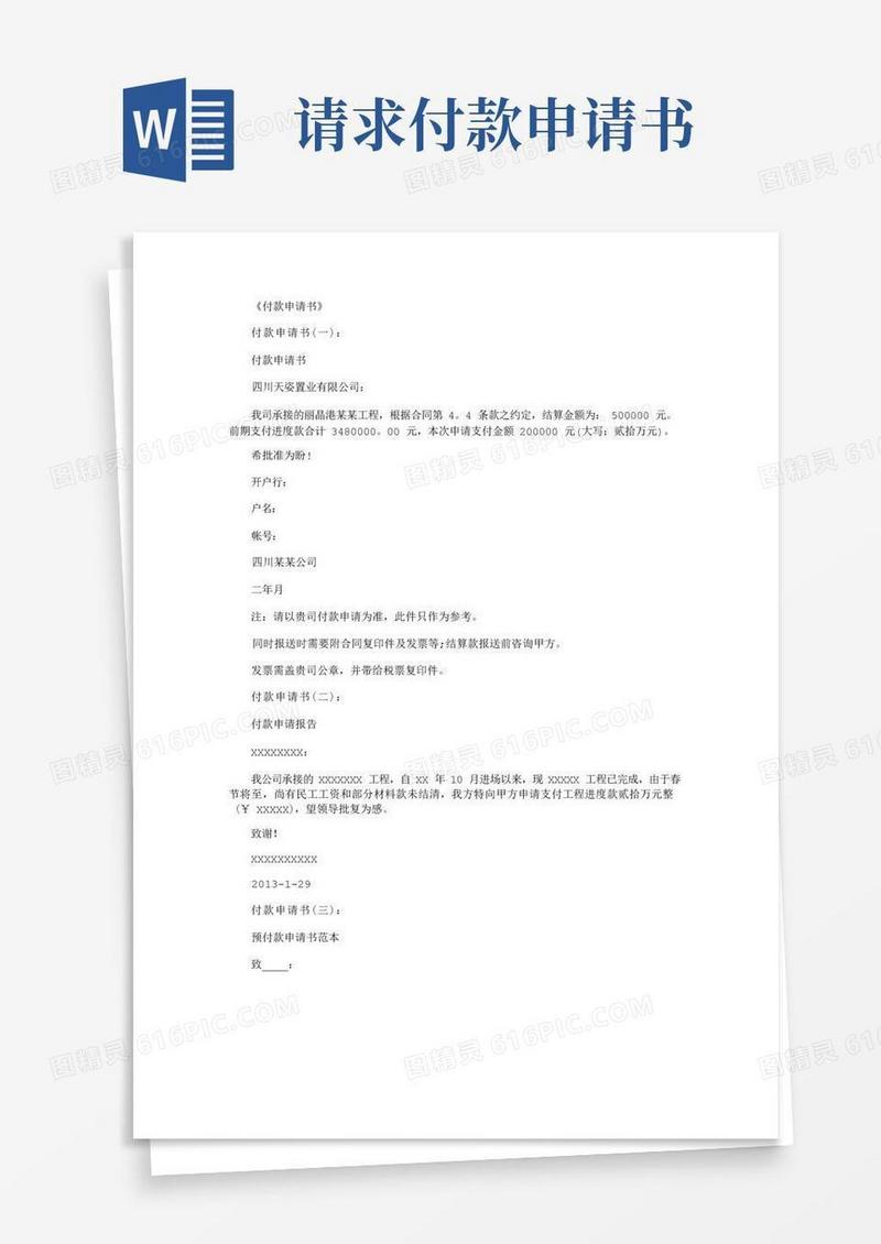 实用的付款申请书_范文完整版