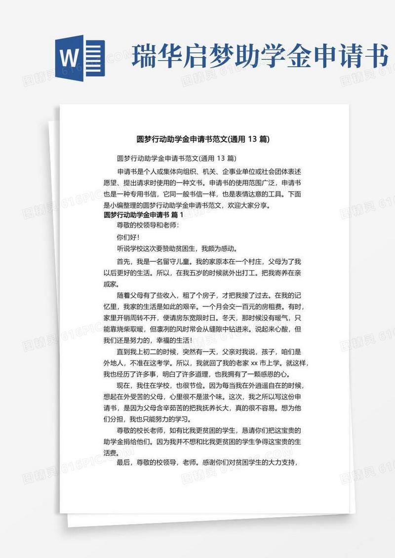 简易版圆梦行动助学金申请书范文（通用13篇）