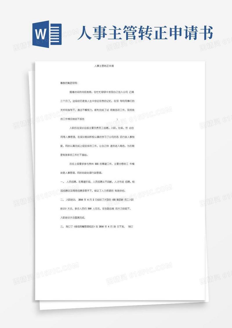 方便的人事主管转正申请表
